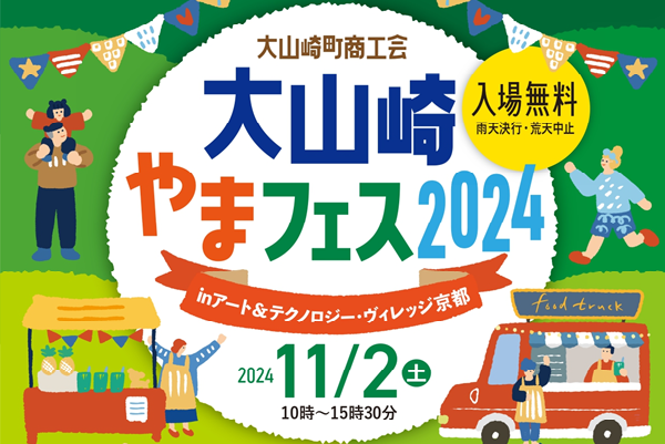 大山崎やまフェス2024