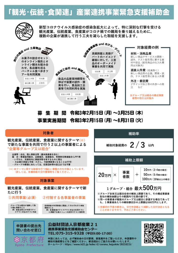 「観光・伝統・食関連」産業連携事業緊急支援補助金_001