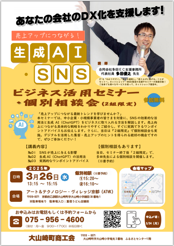 生成AI・SNSビジネス活用セミナー